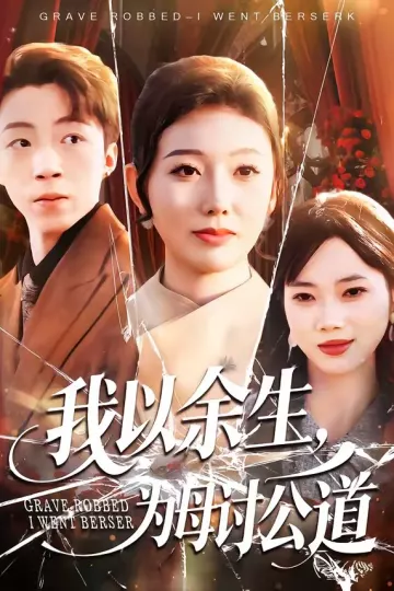 我以余生，为母讨公道