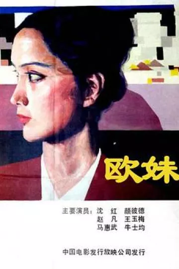 欧妹