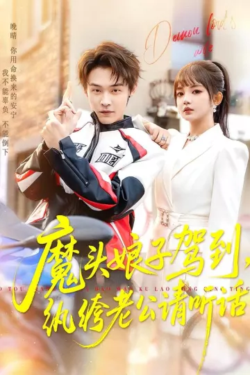 魔头娘子驾到，纨绔老公请听话