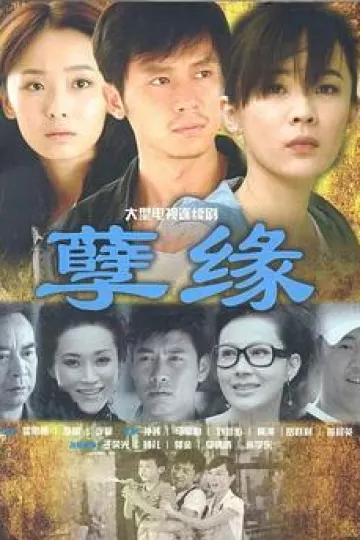孽缘210[电影解说]