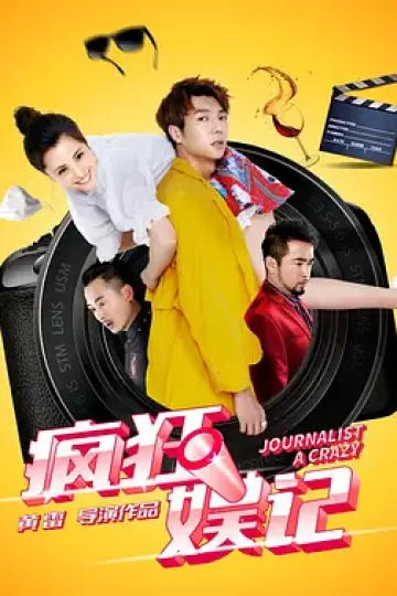 疯狂娱记