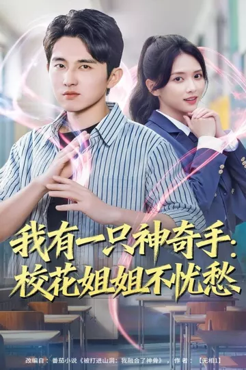 我有一只神奇手:校花姐姐不忧愁
