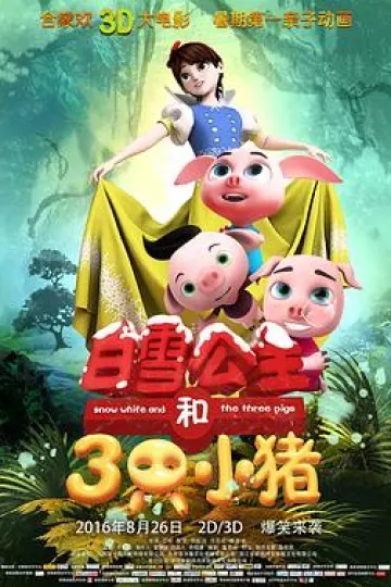 白雪公主和三只小猪[电影解说]