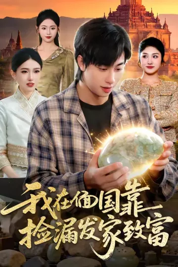 我在偭国靠捡漏发家致富