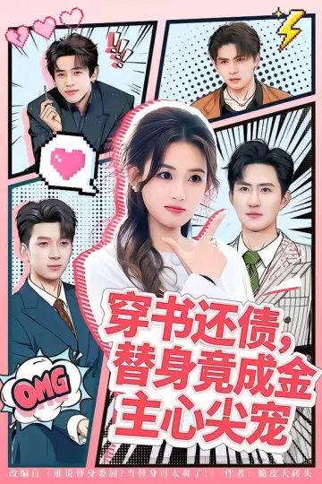 穿书还债，替身竟成金主心尖宠