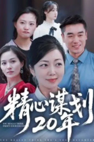 精心谋划20年