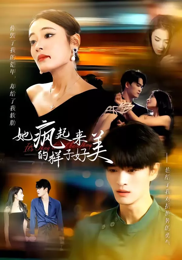 她疯起来的样子，好美