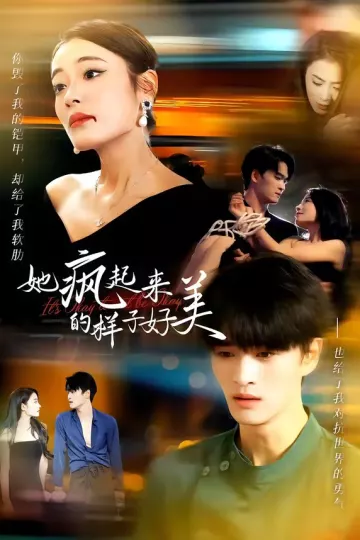 她疯起来的样子，好美