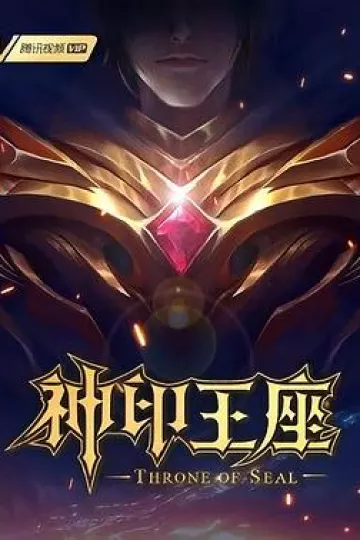 神印王座
