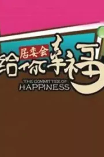 给你幸福