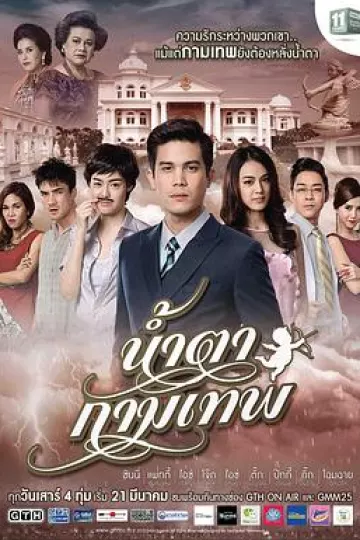 丘比特的眼泪