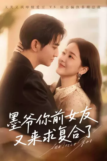 墨爷你前女友又来求复合了