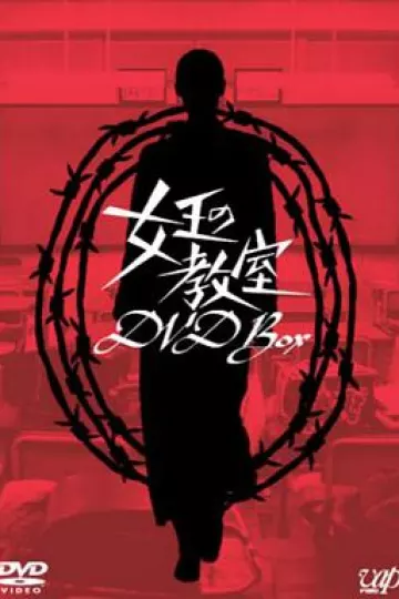 女王的教室