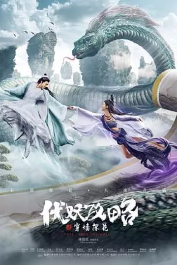 伏妖攻略之穿墙探花