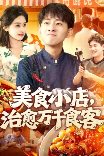 美食小店，治愈万千食客