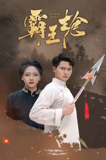 霸王枪