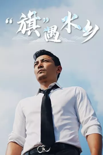旗遇水乡