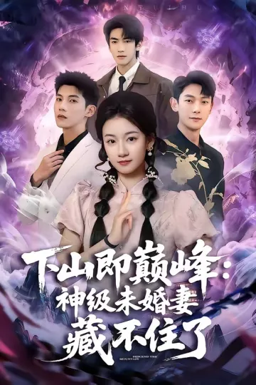 下山即巅峰：神级未婚妻藏不住了