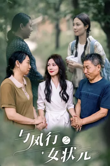 与凤行之女状元