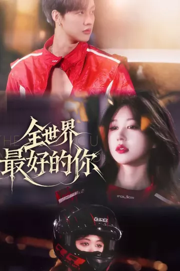 全世界最好的你（短剧版）