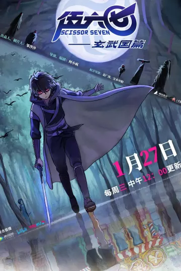 伍六七第三季玄武国篇