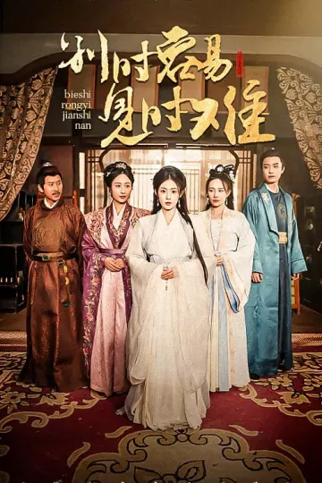 别时容易见时难（王小明）