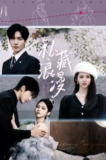 私藏浪漫（短剧版）