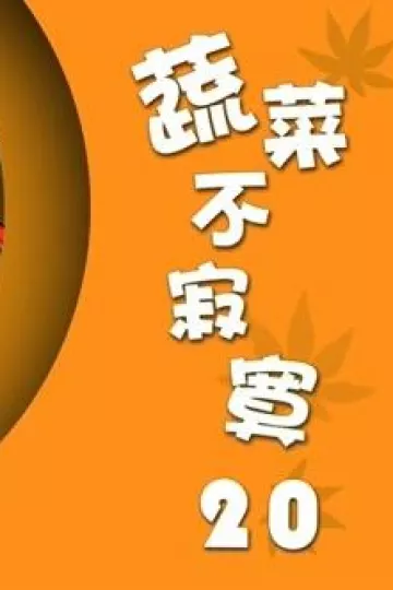 蔬菜不寂寞第20季