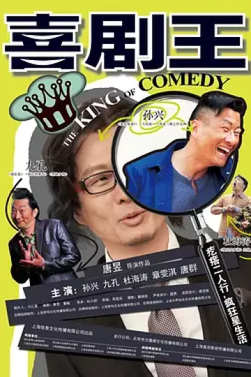 喜剧王2013
