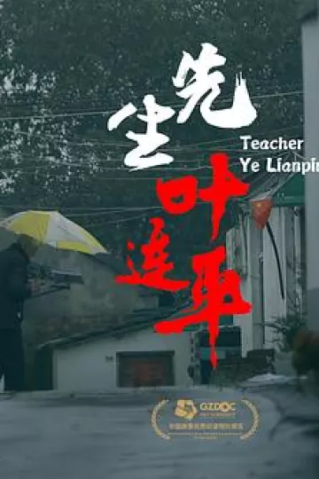 先生叶连平
