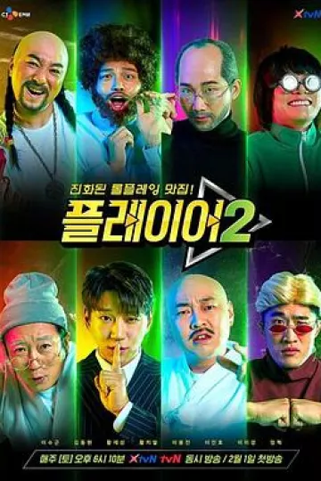 玩家第二季