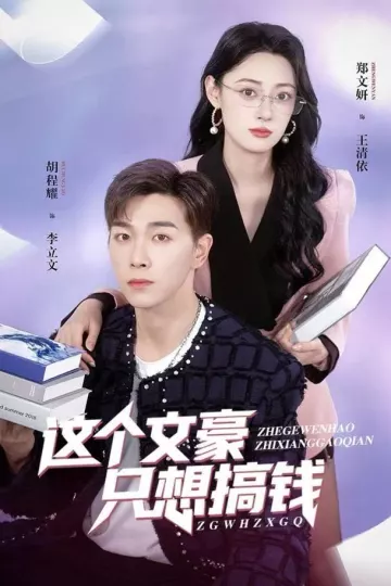 这个文豪只想搞钱
