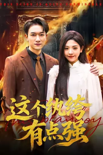 这个纨绔有点强