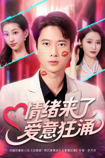 情绪来了爱意狂涌