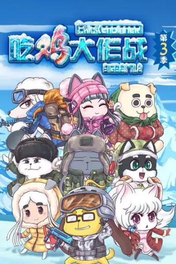吃鸡大作战第三季