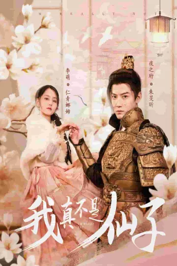 我真不是仙子