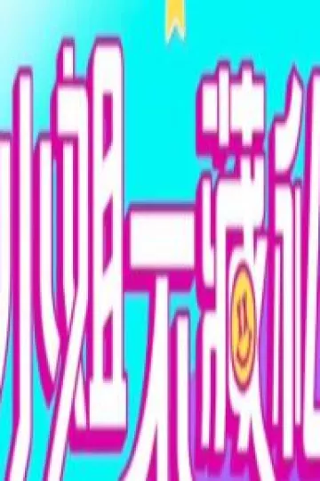 小姐不藏私
