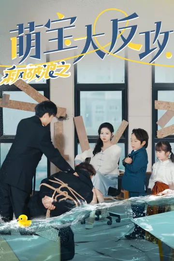 乘风破浪之萌宝大反攻