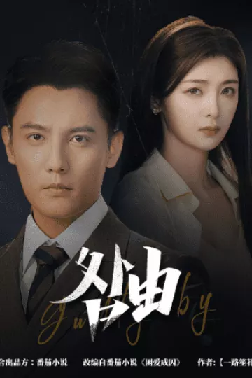 强势锁婚，九爷你出局了