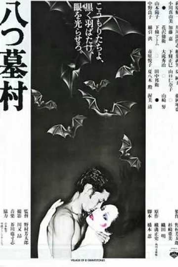 八墓村1977