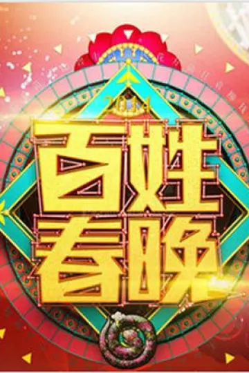 百姓春晚2011