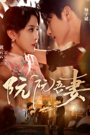 阮阮吾妻