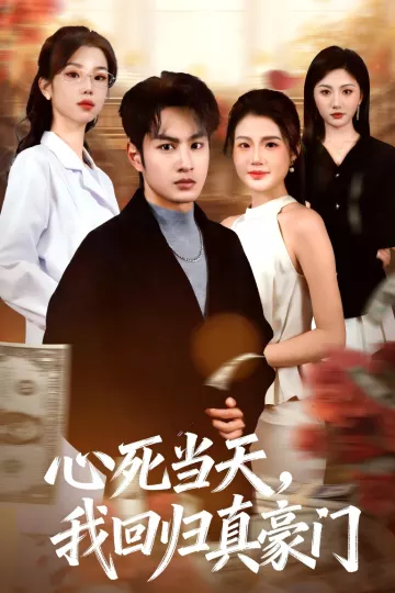 心死当天,我回归真豪门