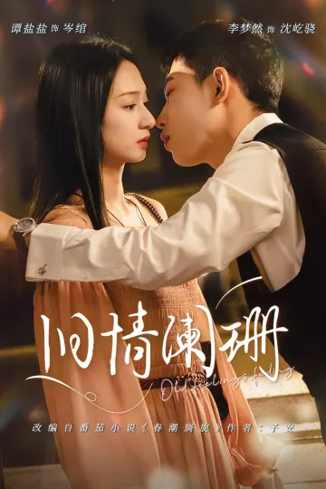 旧情阑珊