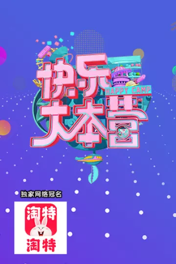 快乐大本营2005