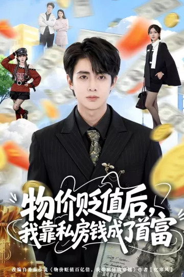 物价贬值后，我靠私房钱成了首富