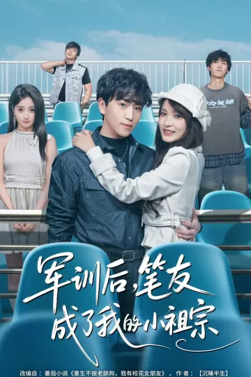 军训后，笔友成了我的小祖宗