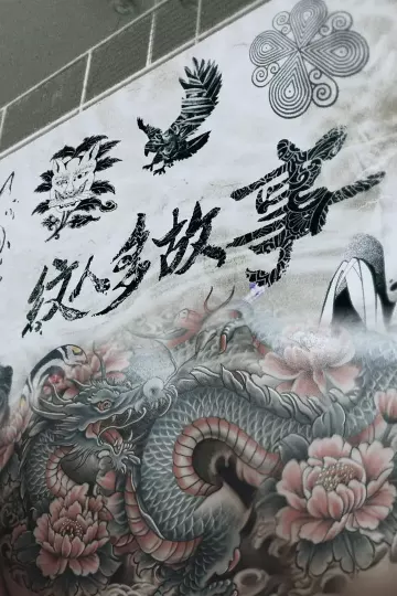 纹人多故事