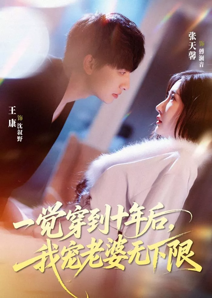 一觉穿到十年后，我宠老婆无下限