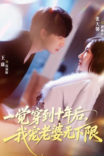 一觉穿到十年后,我宠老婆无下限